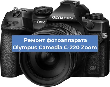 Ремонт фотоаппарата Olympus Camedia C-220 Zoom в Волгограде